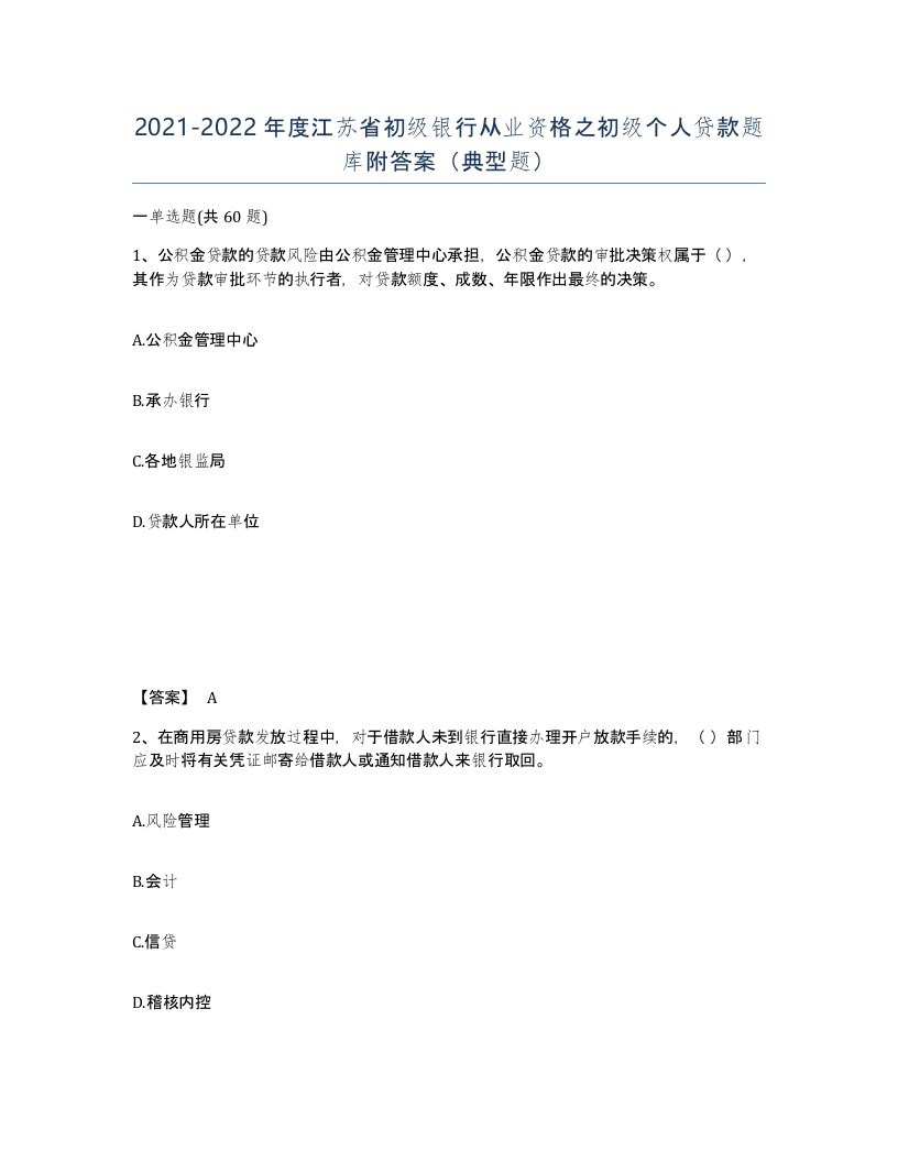 2021-2022年度江苏省初级银行从业资格之初级个人贷款题库附答案典型题