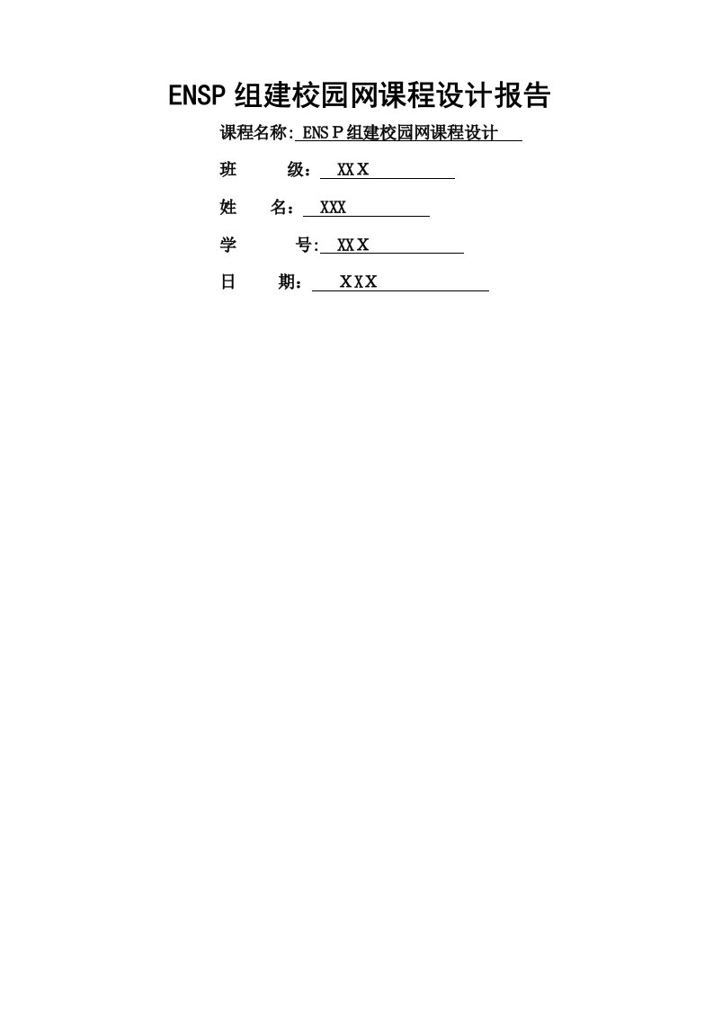 ENSP组建校园局域网课程设计