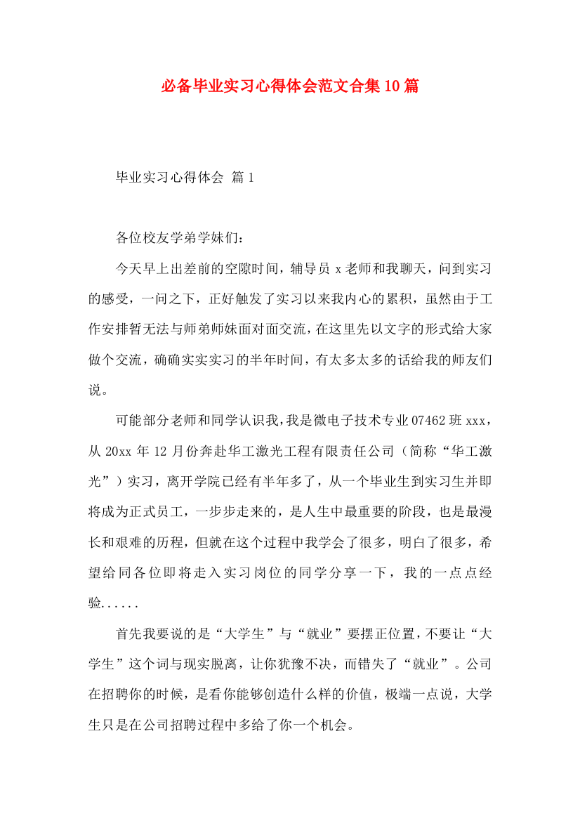 必备毕业实习心得体会范文合集10篇