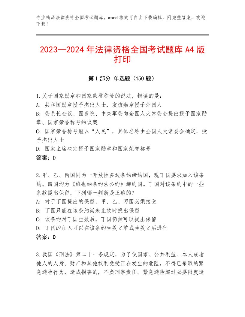 完整版法律资格全国考试题库及答案【名校卷】