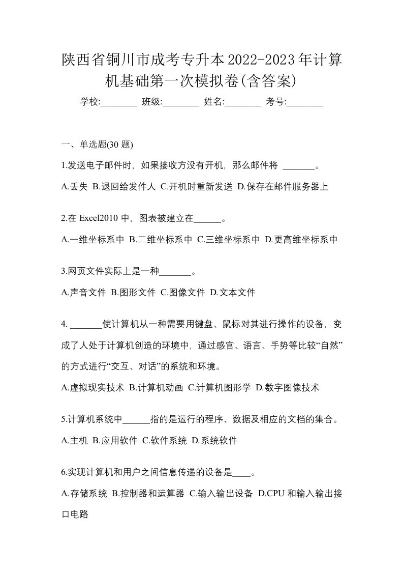 陕西省铜川市成考专升本2022-2023年计算机基础第一次模拟卷含答案