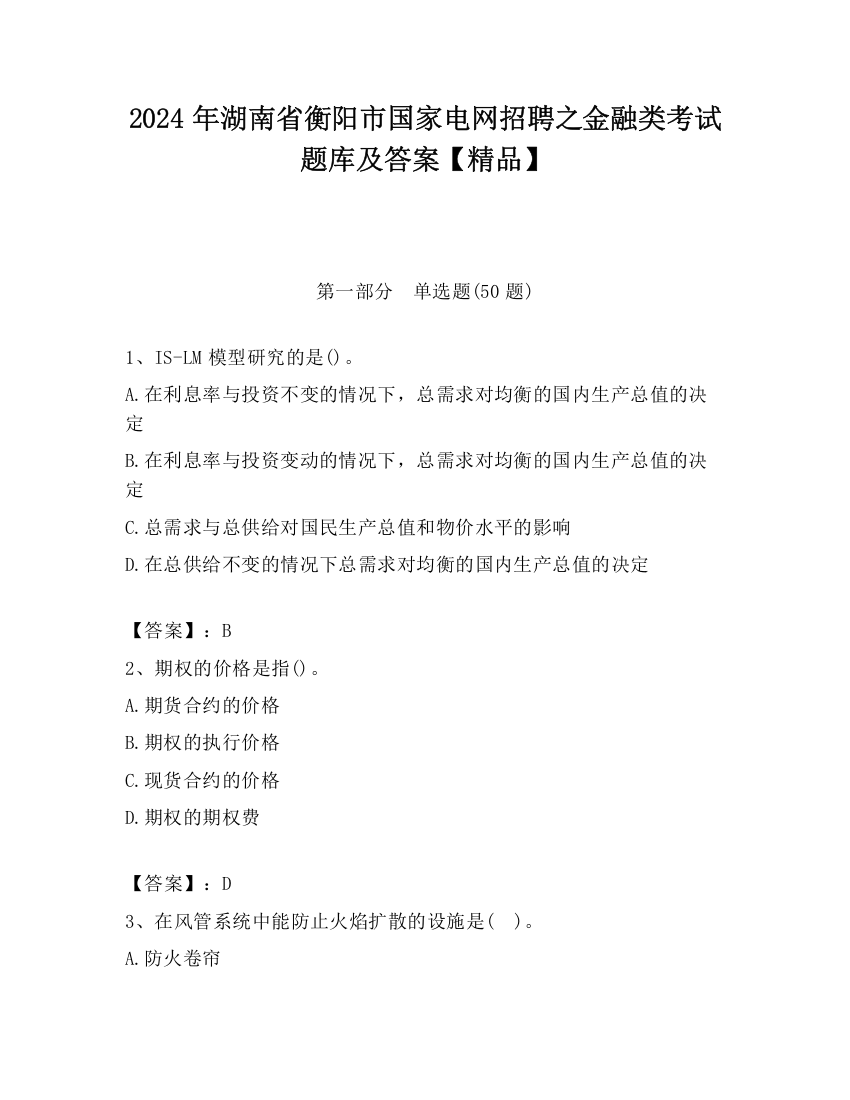 2024年湖南省衡阳市国家电网招聘之金融类考试题库及答案【精品】