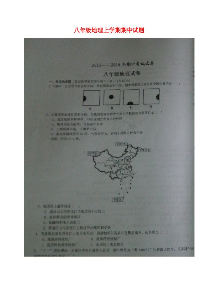 甘肃省华亭县第二中学八级地理上学期期中试题（扫描版，无答案）