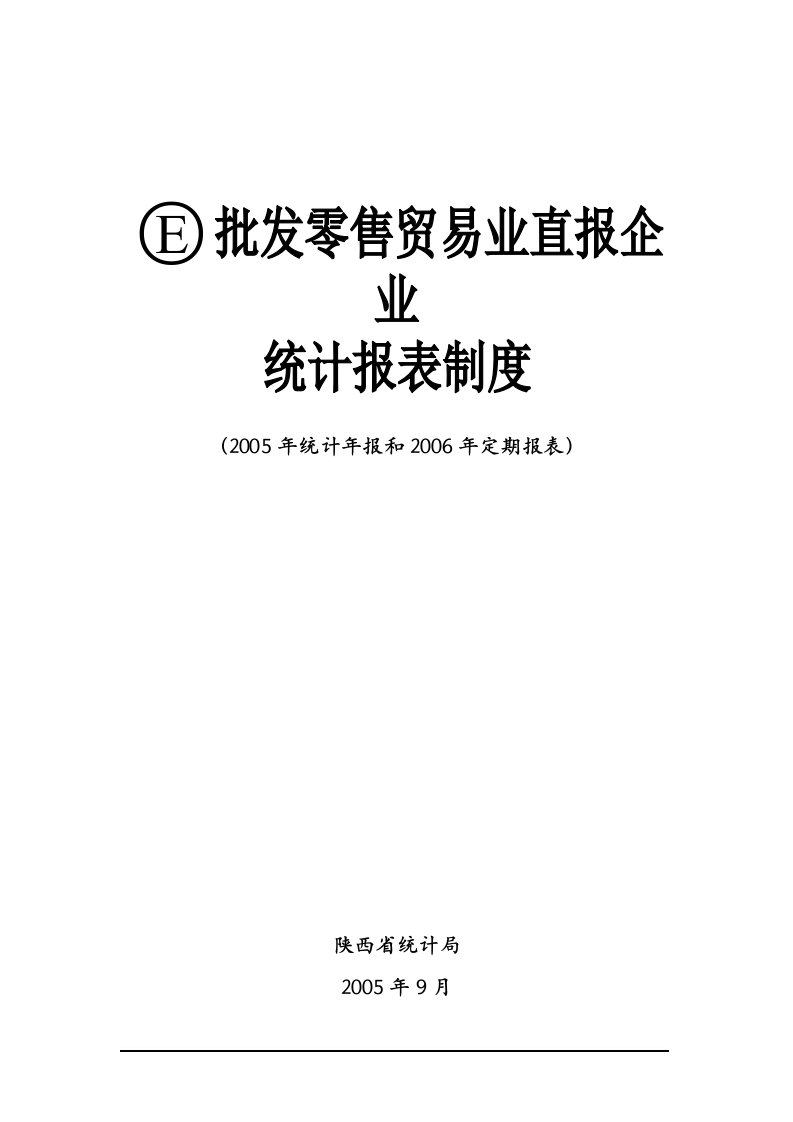 E批发零售贸易业直报企业