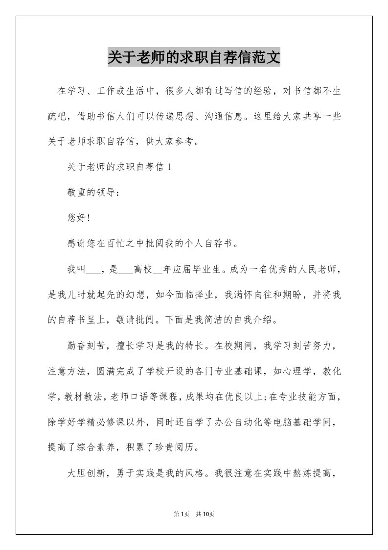 关于老师的求职自荐信范文