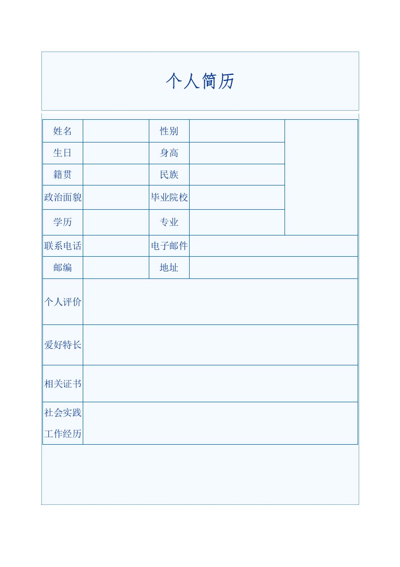 [求职简历]简历模版