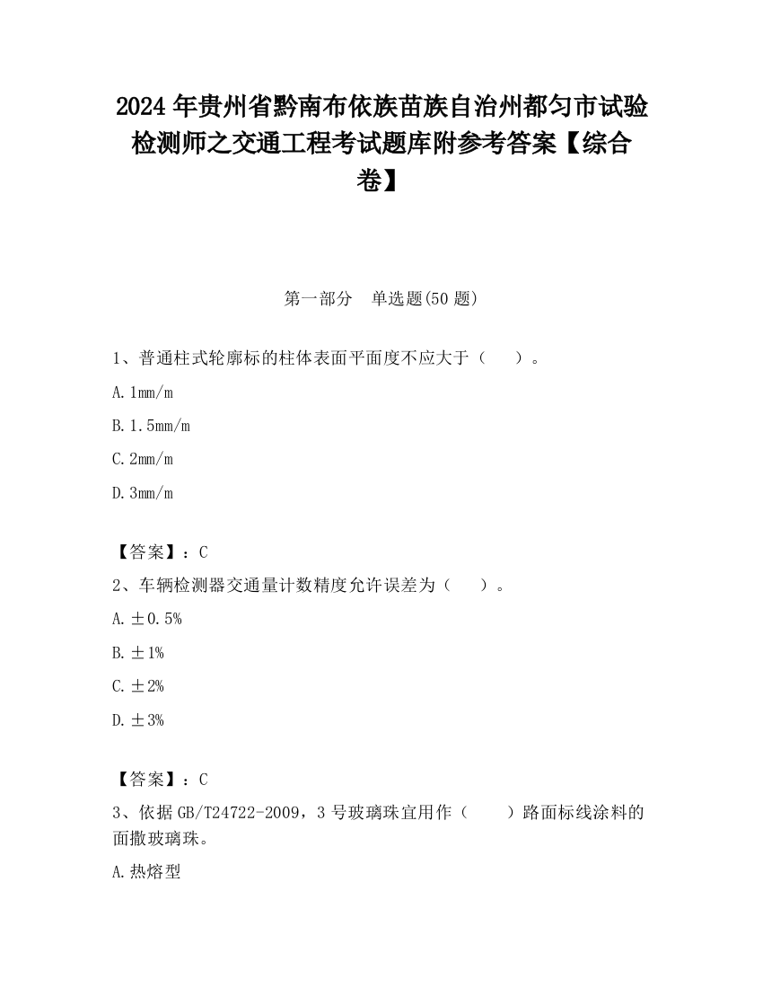 2024年贵州省黔南布依族苗族自治州都匀市试验检测师之交通工程考试题库附参考答案【综合卷】