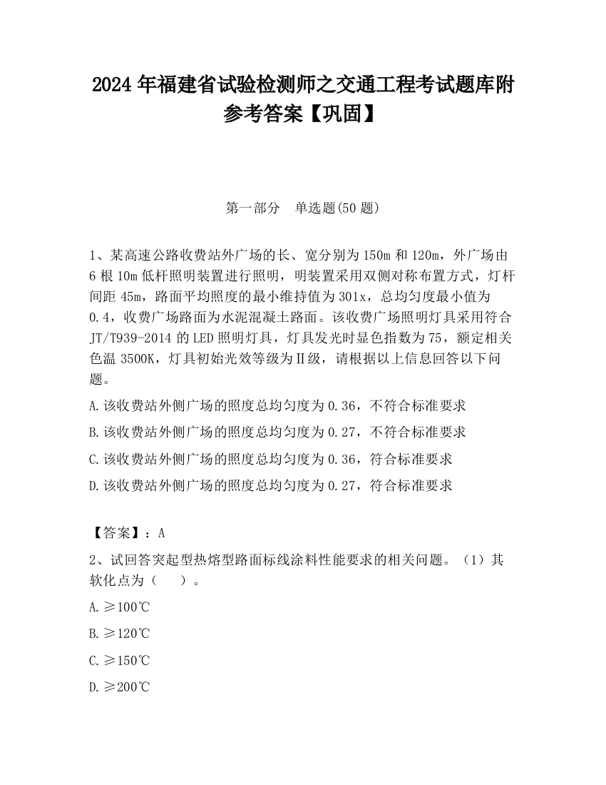 2024年福建省试验检测师之交通工程考试题库附参考答案【巩固】