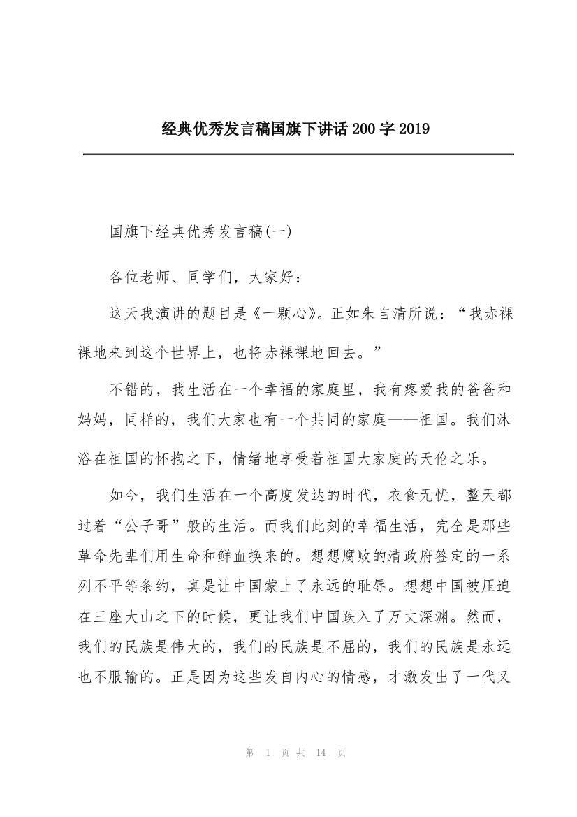 经典优秀发言稿国旗下讲话200字2019