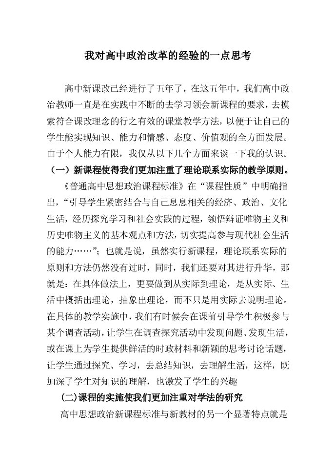 我对高中政治改革的经验的一点思考