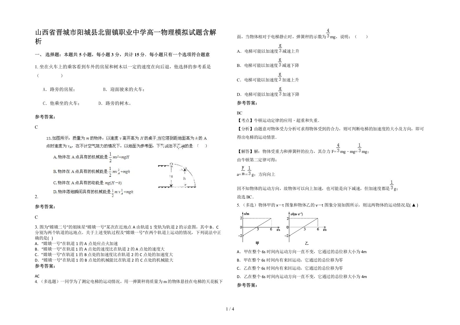 山西省晋城市阳城县北留镇职业中学高一物理模拟试题含解析