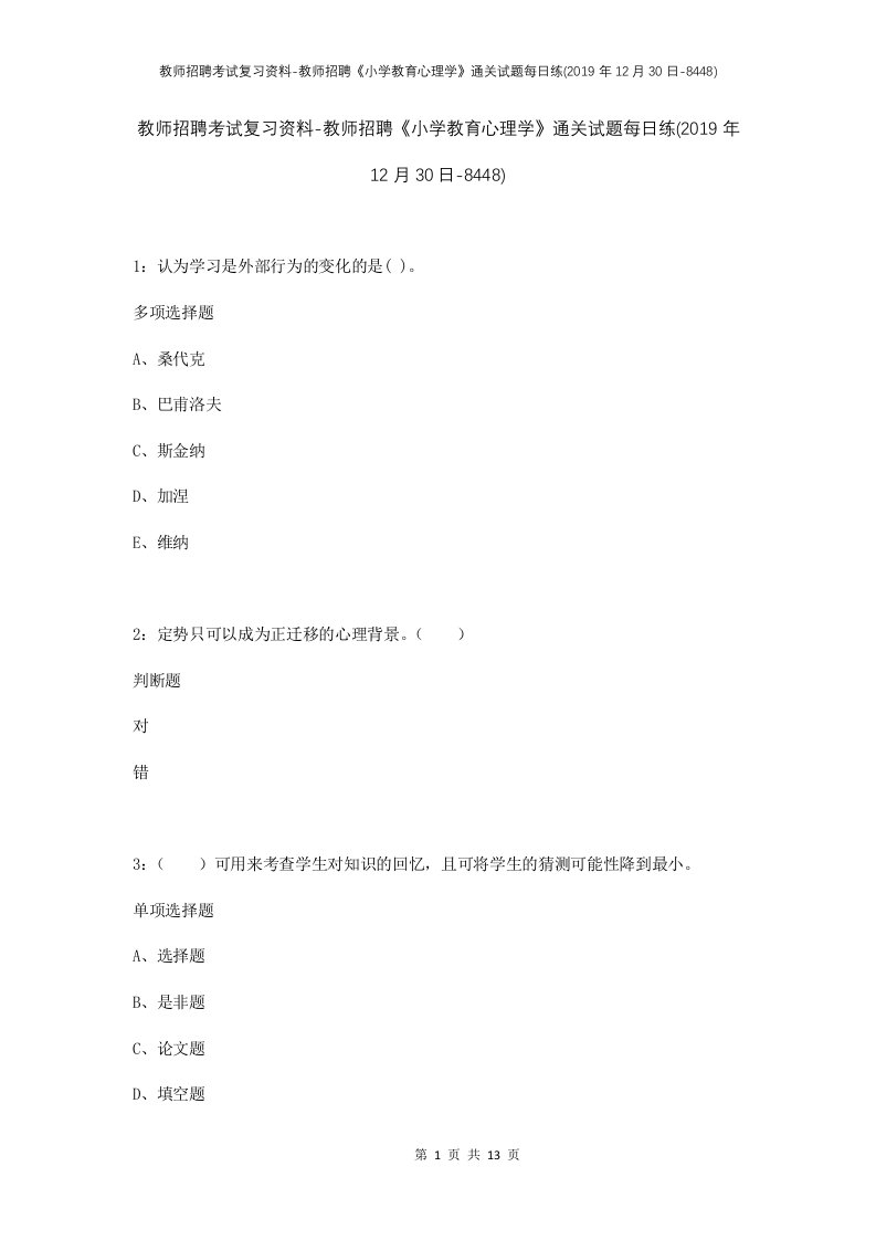 教师招聘考试复习资料-教师招聘小学教育心理学通关试题每日练2019年12月30日-8448