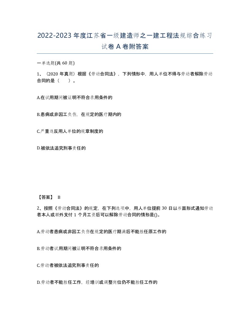 2022-2023年度江苏省一级建造师之一建工程法规综合练习试卷A卷附答案