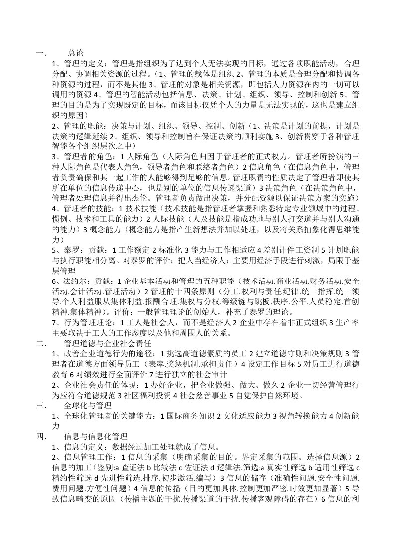 管理学复习要点高等教育出版社资料