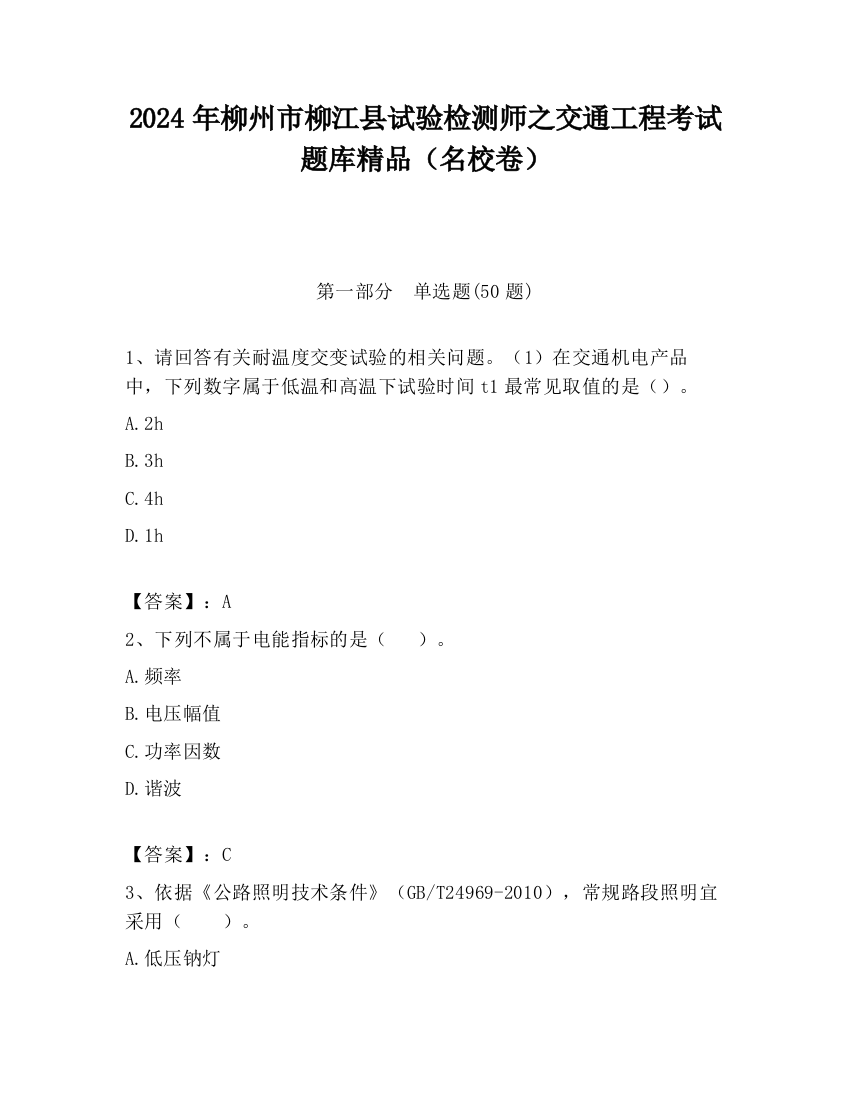 2024年柳州市柳江县试验检测师之交通工程考试题库精品（名校卷）