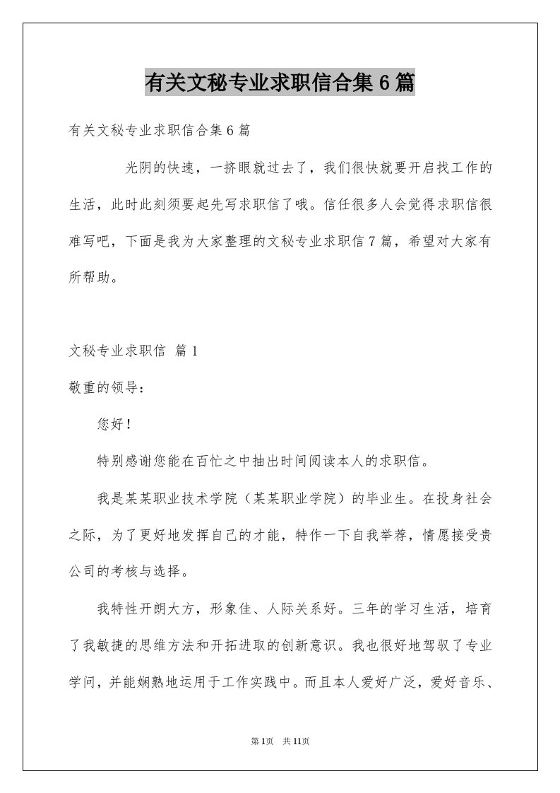 有关文秘专业求职信合集6篇