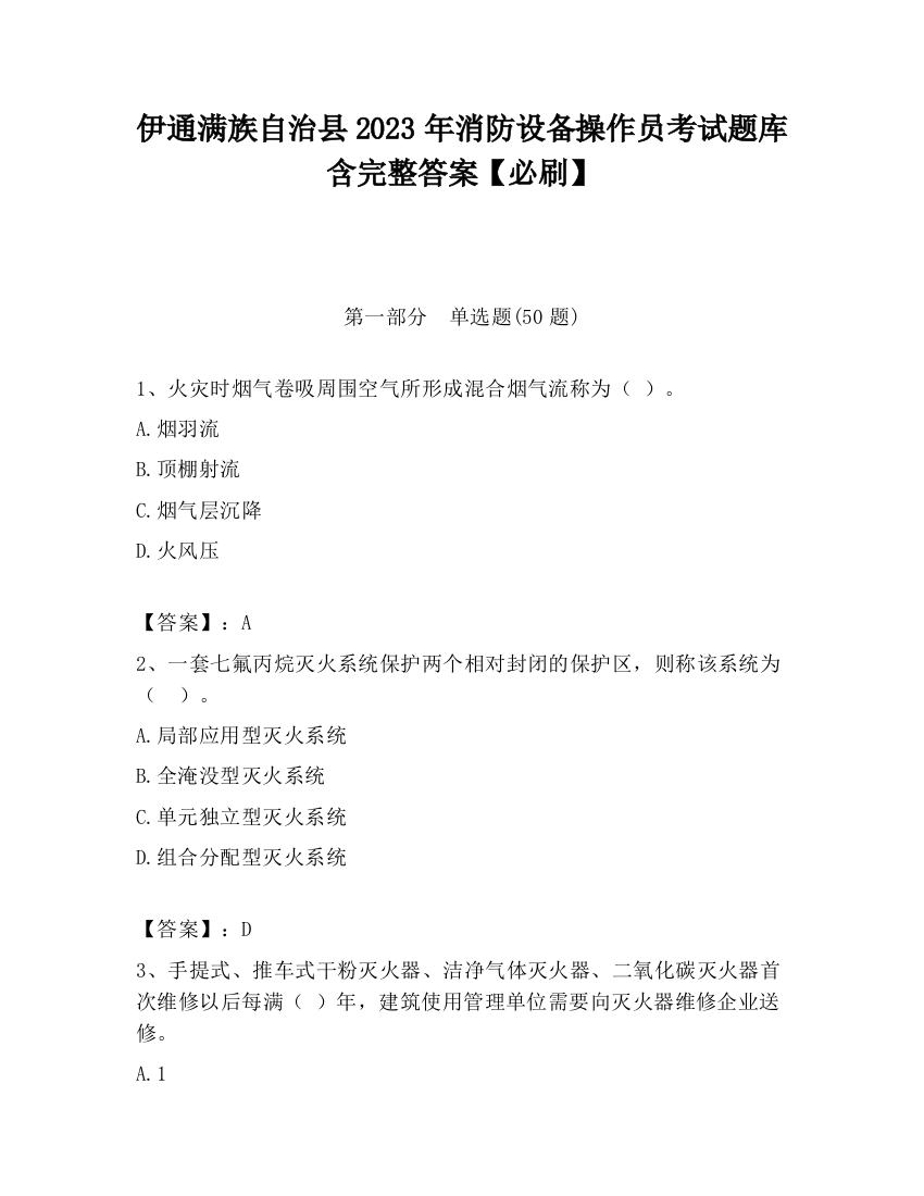 伊通满族自治县2023年消防设备操作员考试题库含完整答案【必刷】