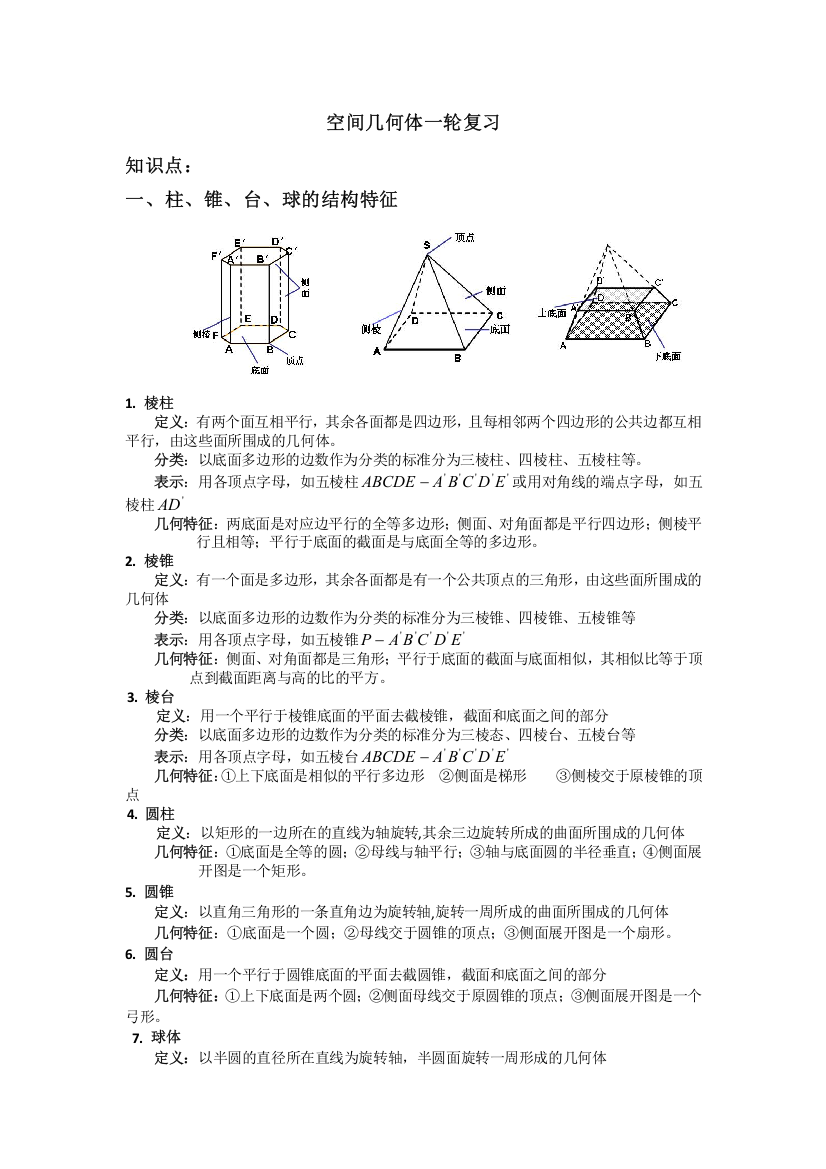 (完整word版)空间几何体一轮复习大全-推荐文档