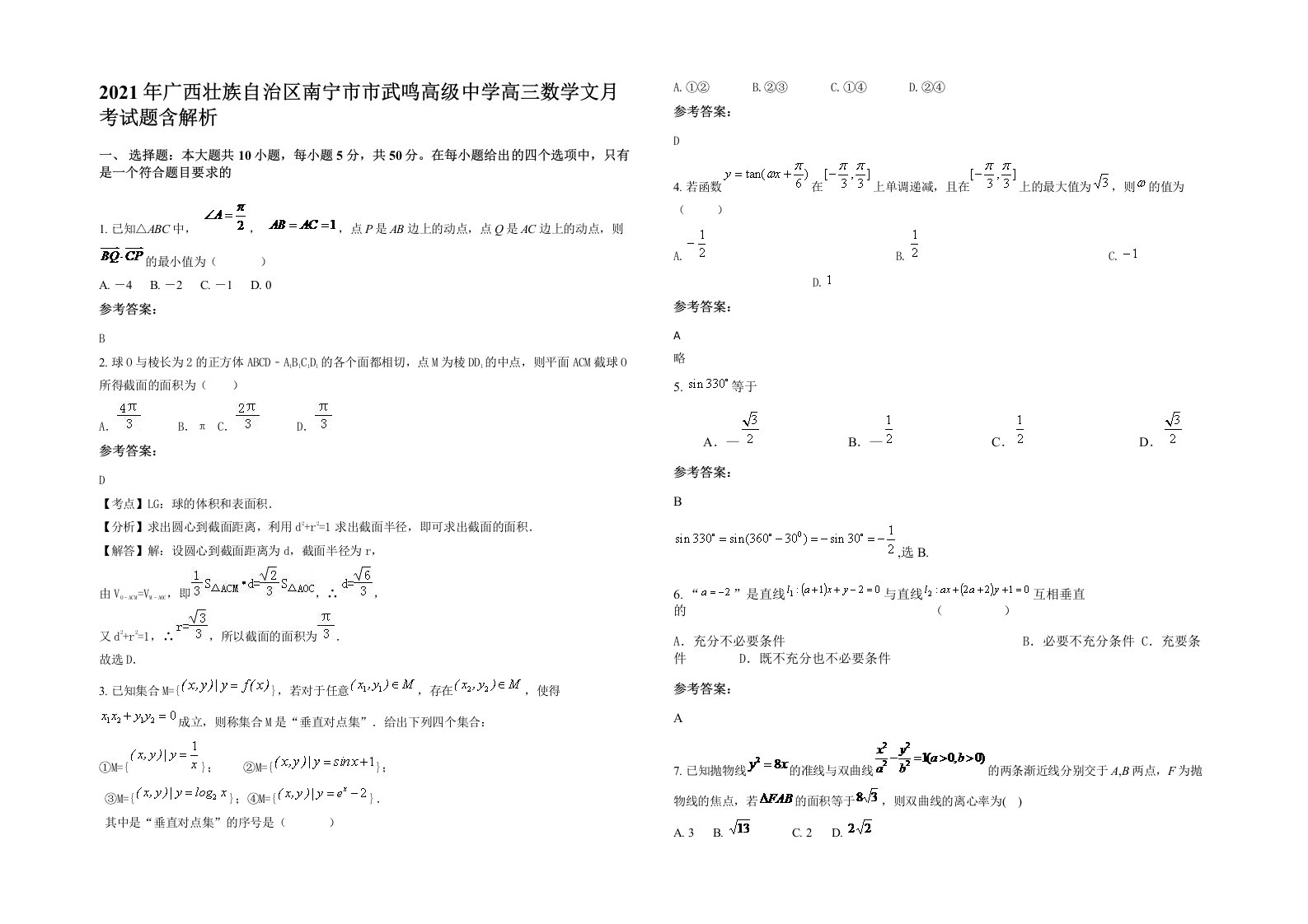 2021年广西壮族自治区南宁市市武鸣高级中学高三数学文月考试题含解析