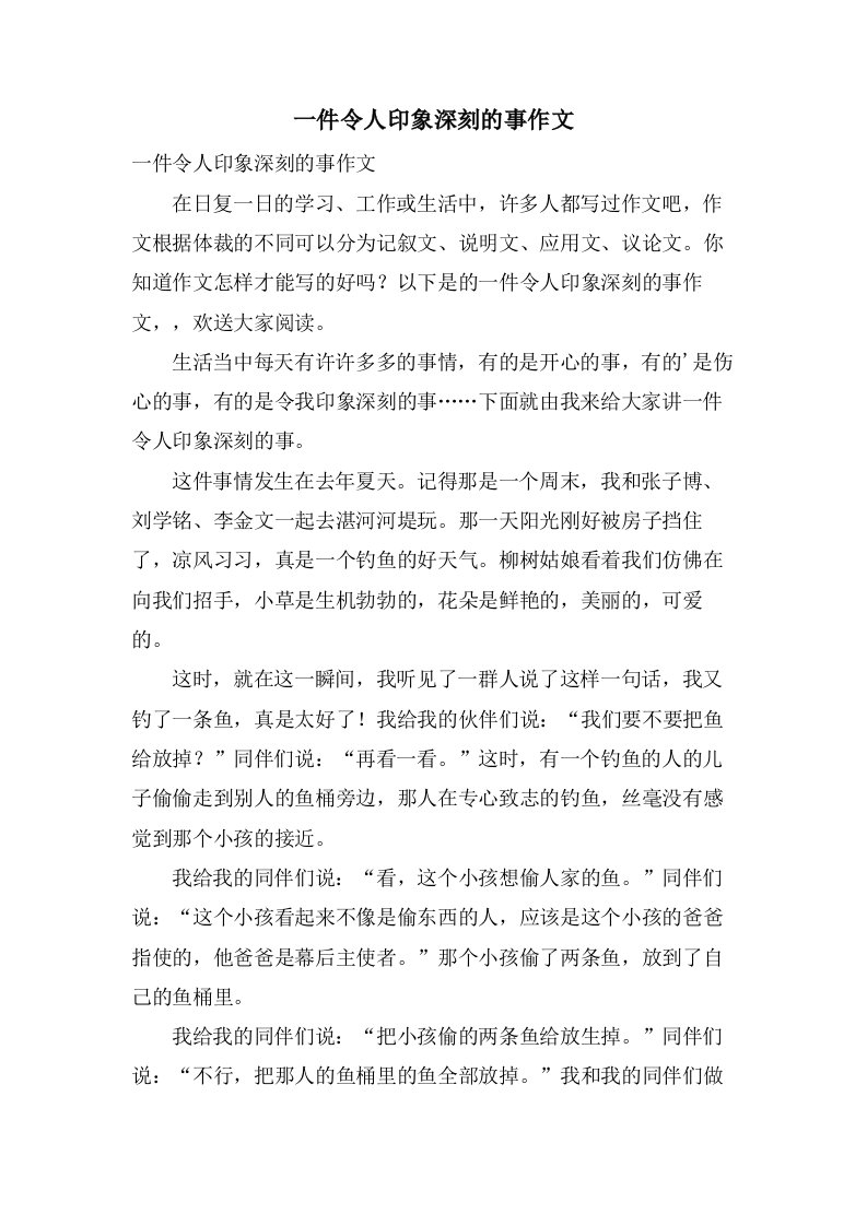 一件令人印象深刻的事作文