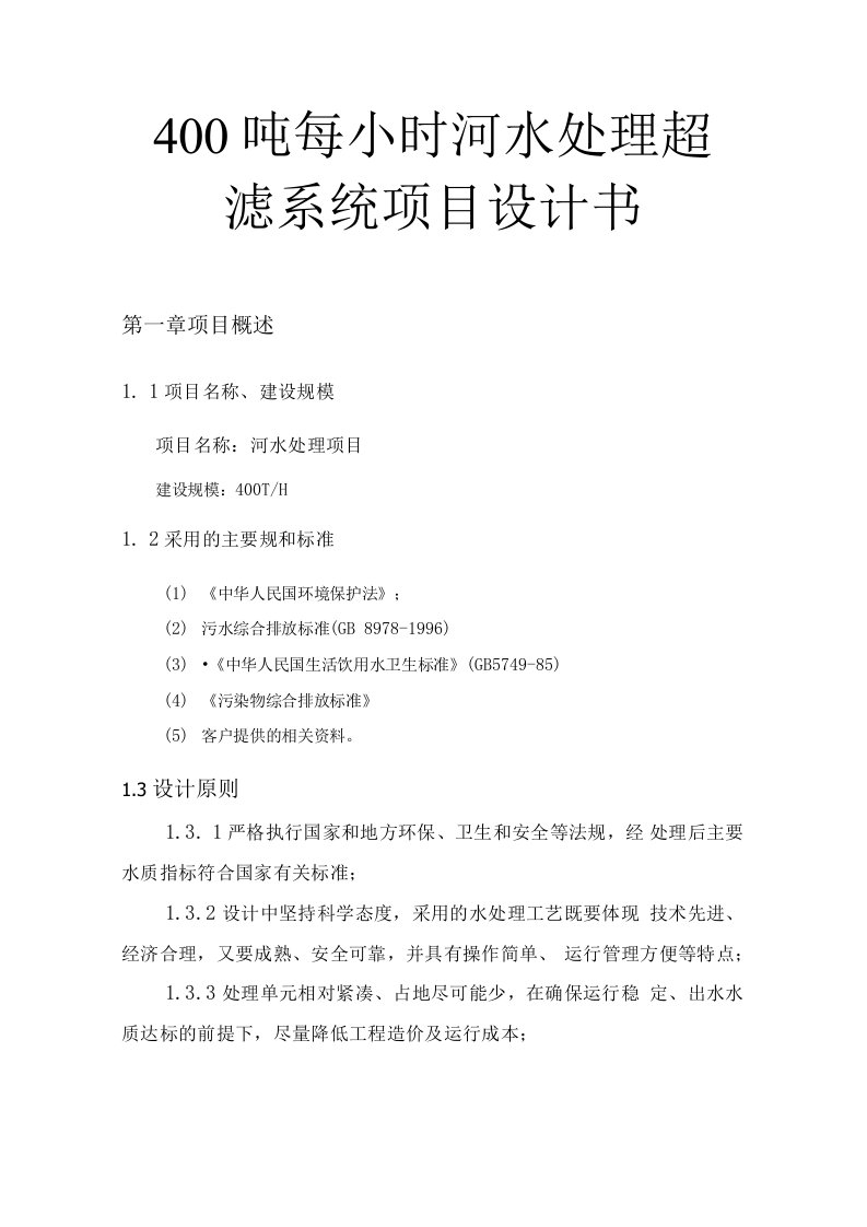 400吨每小时河水处理超滤系统项目设计书