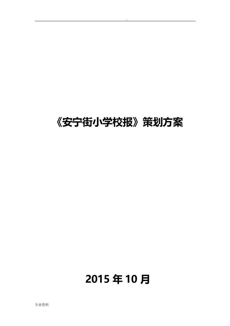 安宁街小学校报策划实施方案