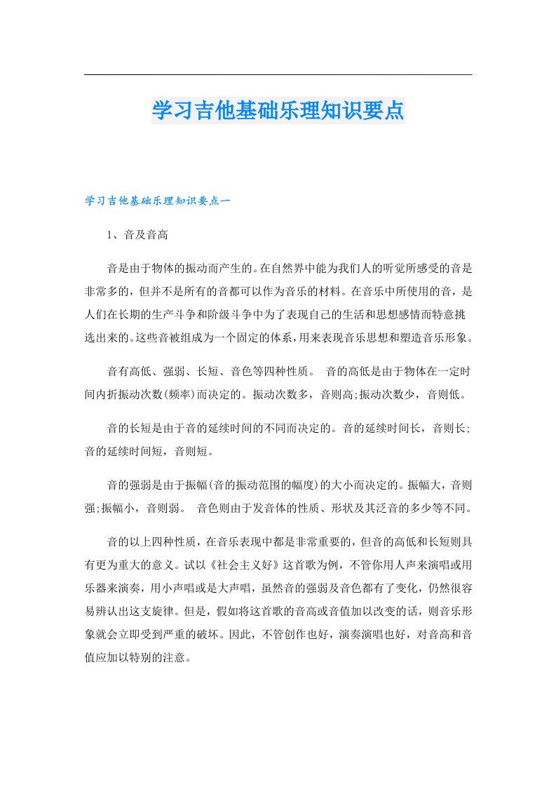 学习吉他基础乐理知识要点