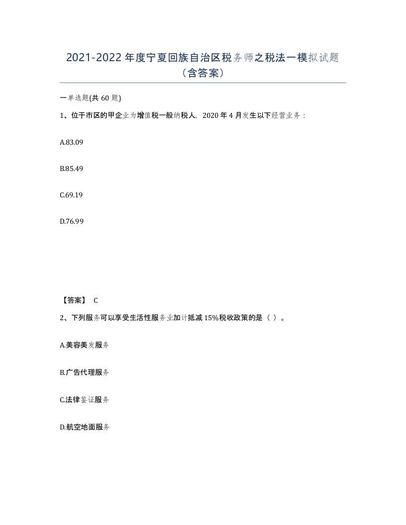 2021-2022年度宁夏回族自治区税务师之税法一模拟试题含答案