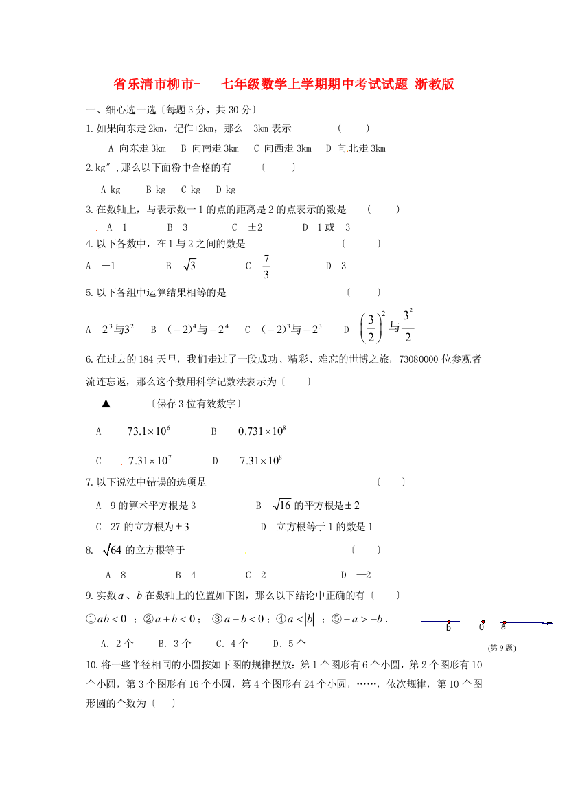 （整理版）乐清市柳市七年级数学上学期期中考试