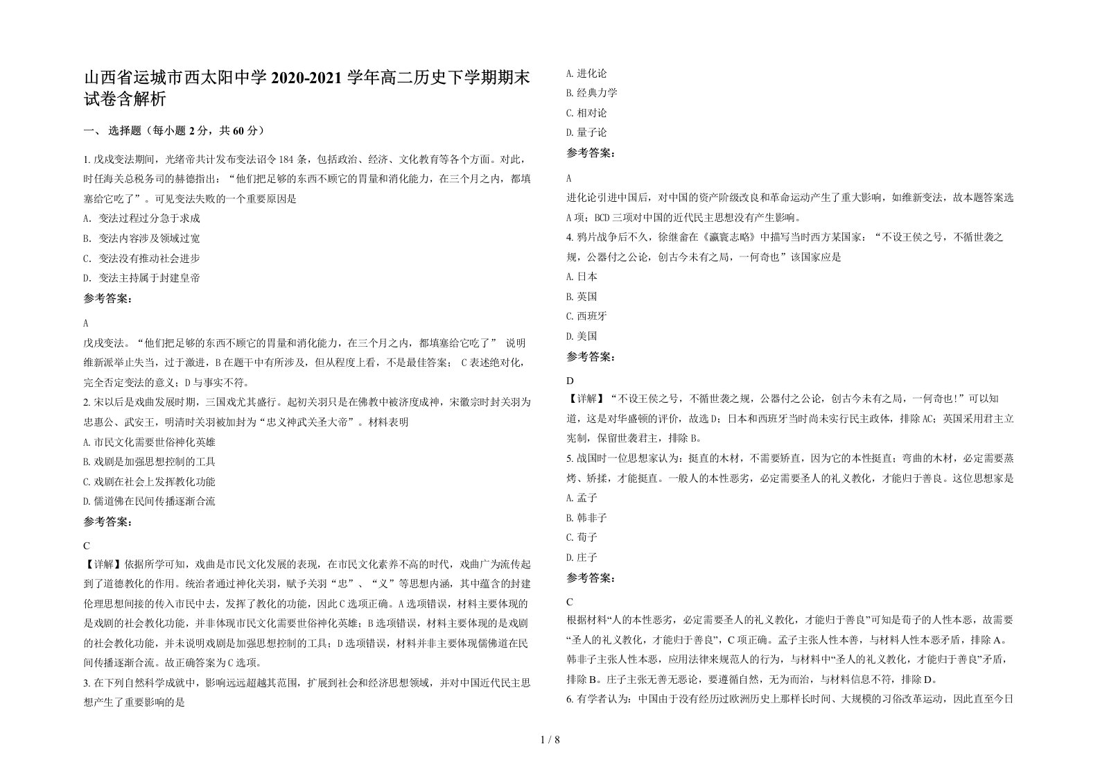 山西省运城市西太阳中学2020-2021学年高二历史下学期期末试卷含解析