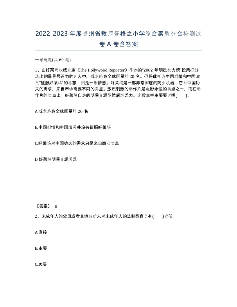 2022-2023年度贵州省教师资格之小学综合素质综合检测试卷A卷含答案