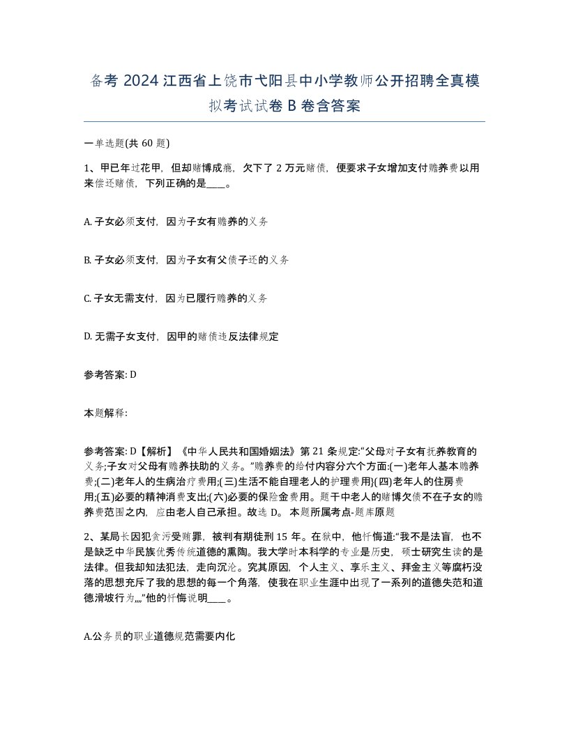 备考2024江西省上饶市弋阳县中小学教师公开招聘全真模拟考试试卷B卷含答案