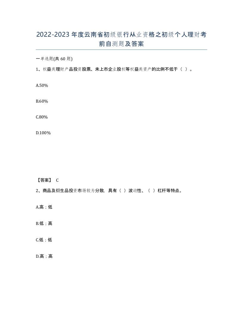 2022-2023年度云南省初级银行从业资格之初级个人理财考前自测题及答案