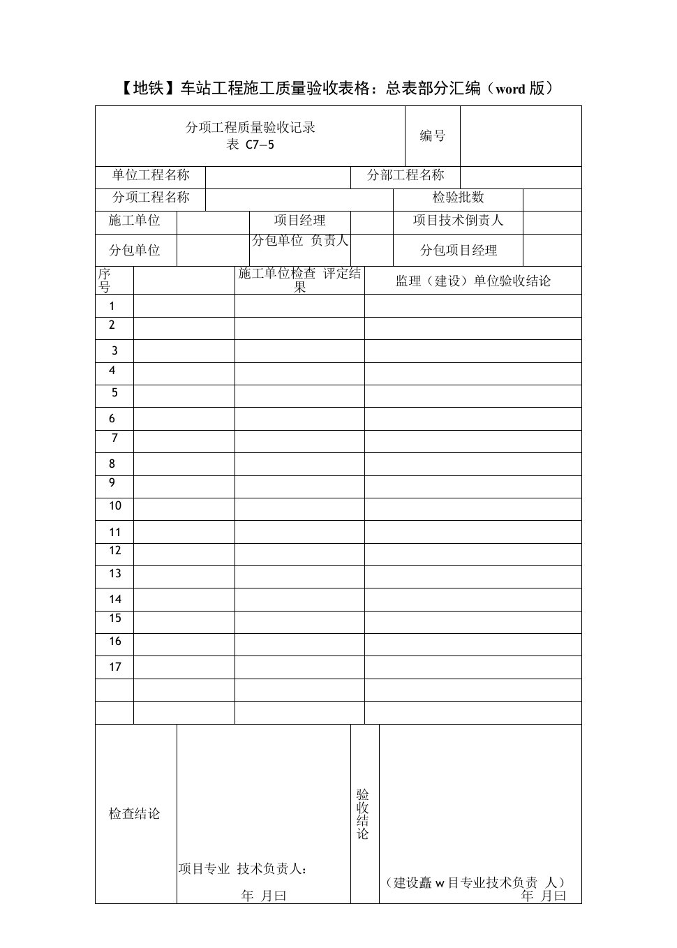 车站工程施工质量验收表格总表部分汇编