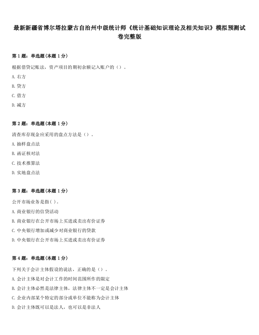 最新新疆省博尔塔拉蒙古自治州中级统计师《统计基础知识理论及相关知识》模拟预测试卷完整版