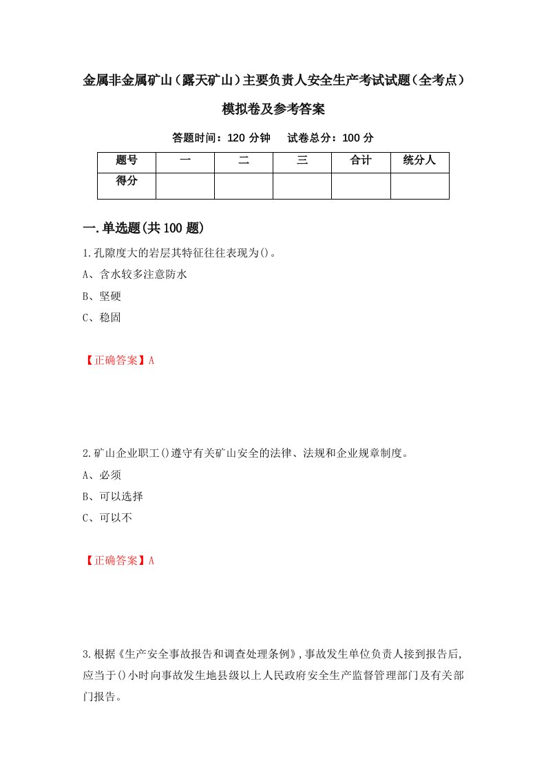 金属非金属矿山露天矿山主要负责人安全生产考试试题全考点模拟卷及参考答案第8卷