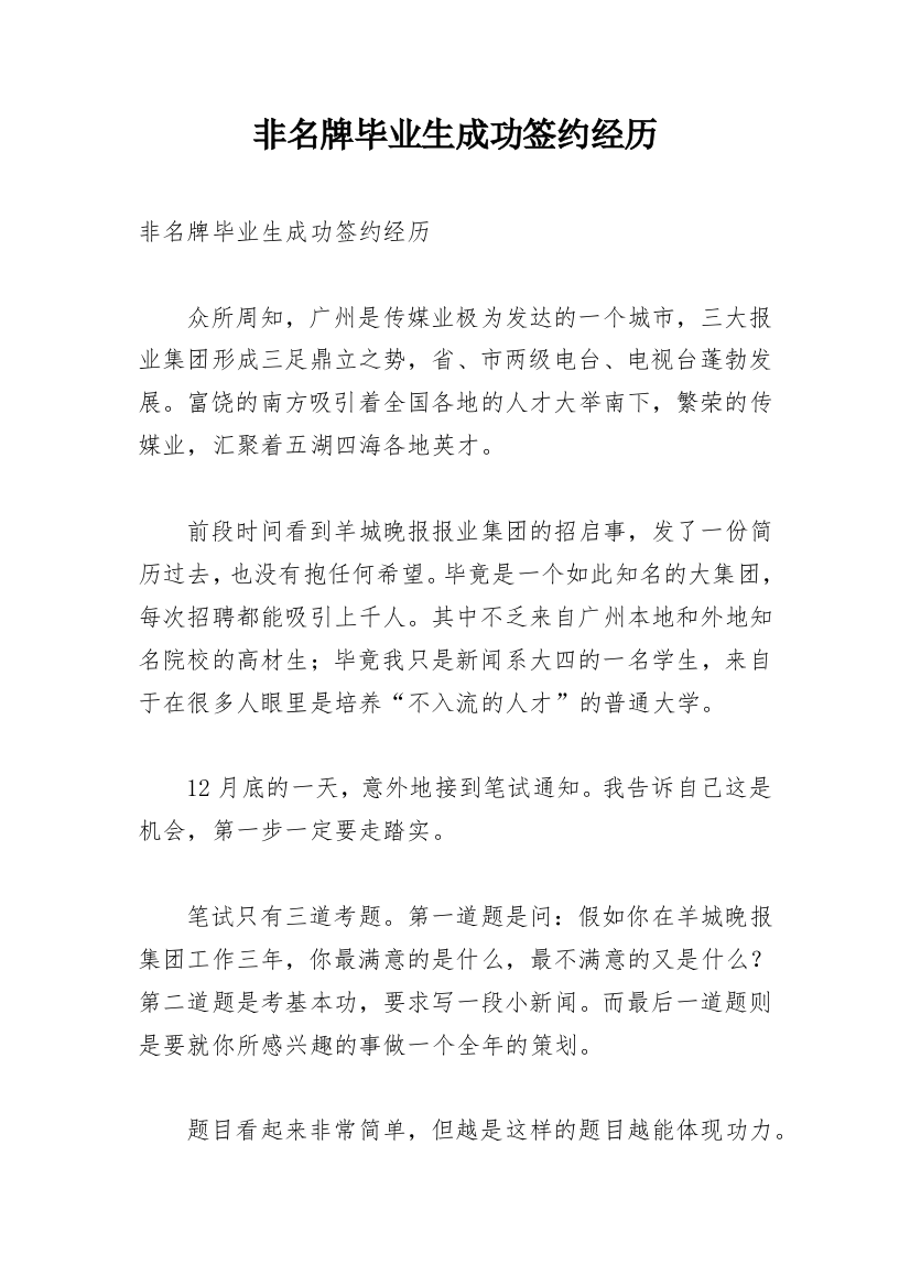 非名牌毕业生成功签约经历