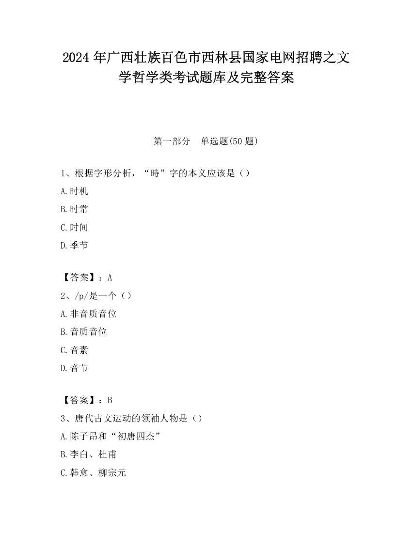 2024年广西壮族百色市西林县国家电网招聘之文学哲学类考试题库及完整答案