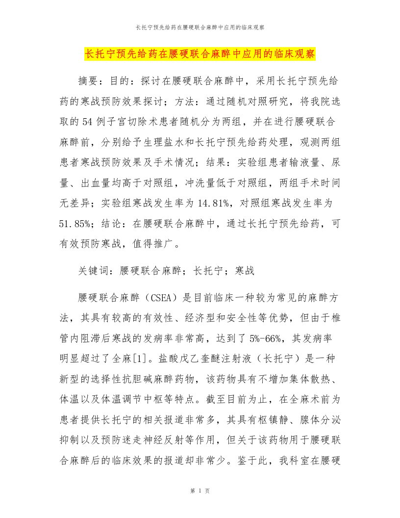 长托宁预先给药在腰硬联合麻醉中应用的临床观察