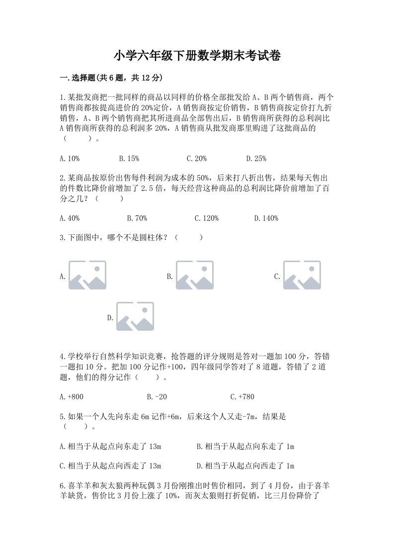 小学六年级下册数学期末考试卷附答案【达标题】