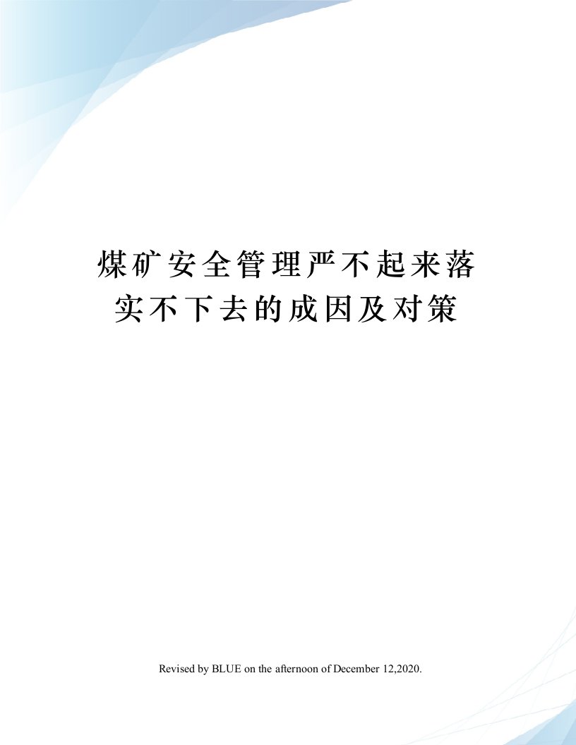 煤矿安全管理严不起来落实不下去的成因及对策