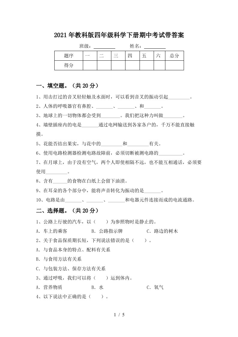 2021年教科版四年级科学下册期中考试带答案