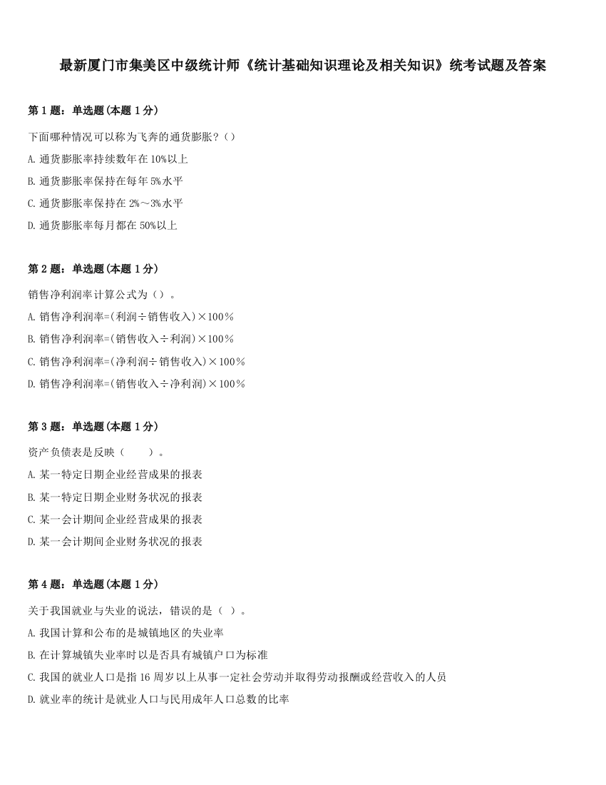 最新厦门市集美区中级统计师《统计基础知识理论及相关知识》统考试题及答案