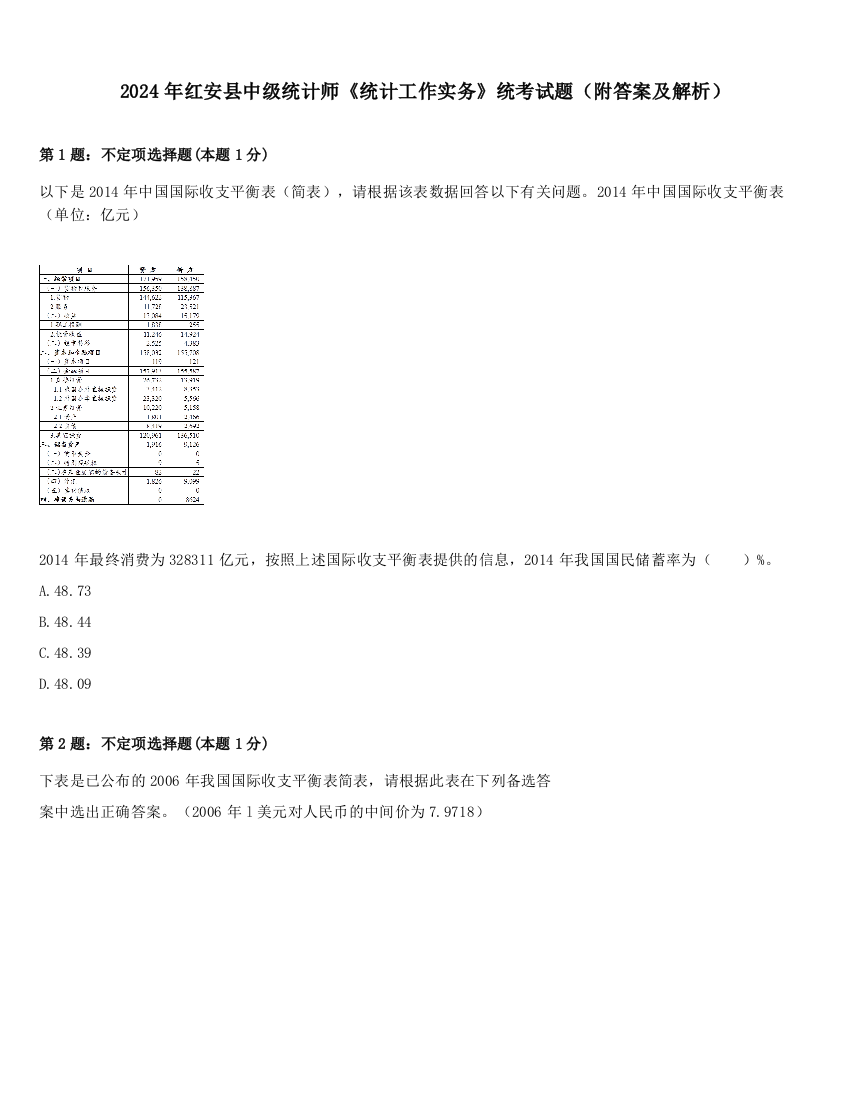 2024年红安县中级统计师《统计工作实务》统考试题（附答案及解析）