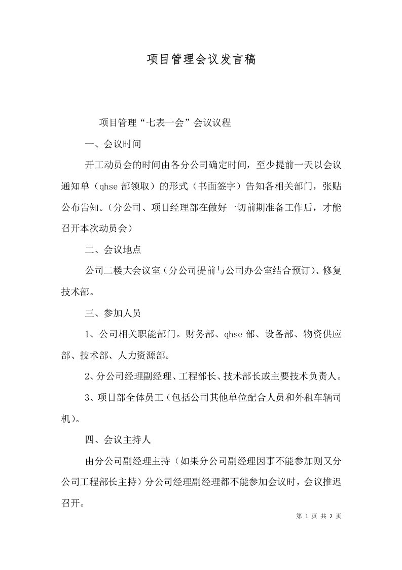 项目管理会议发言稿（一）