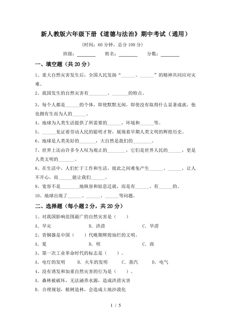 新人教版六年级下册道德与法治期中考试通用