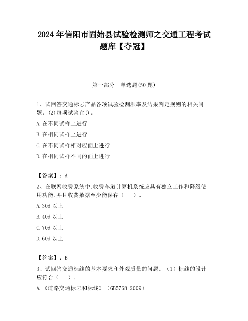 2024年信阳市固始县试验检测师之交通工程考试题库【夺冠】