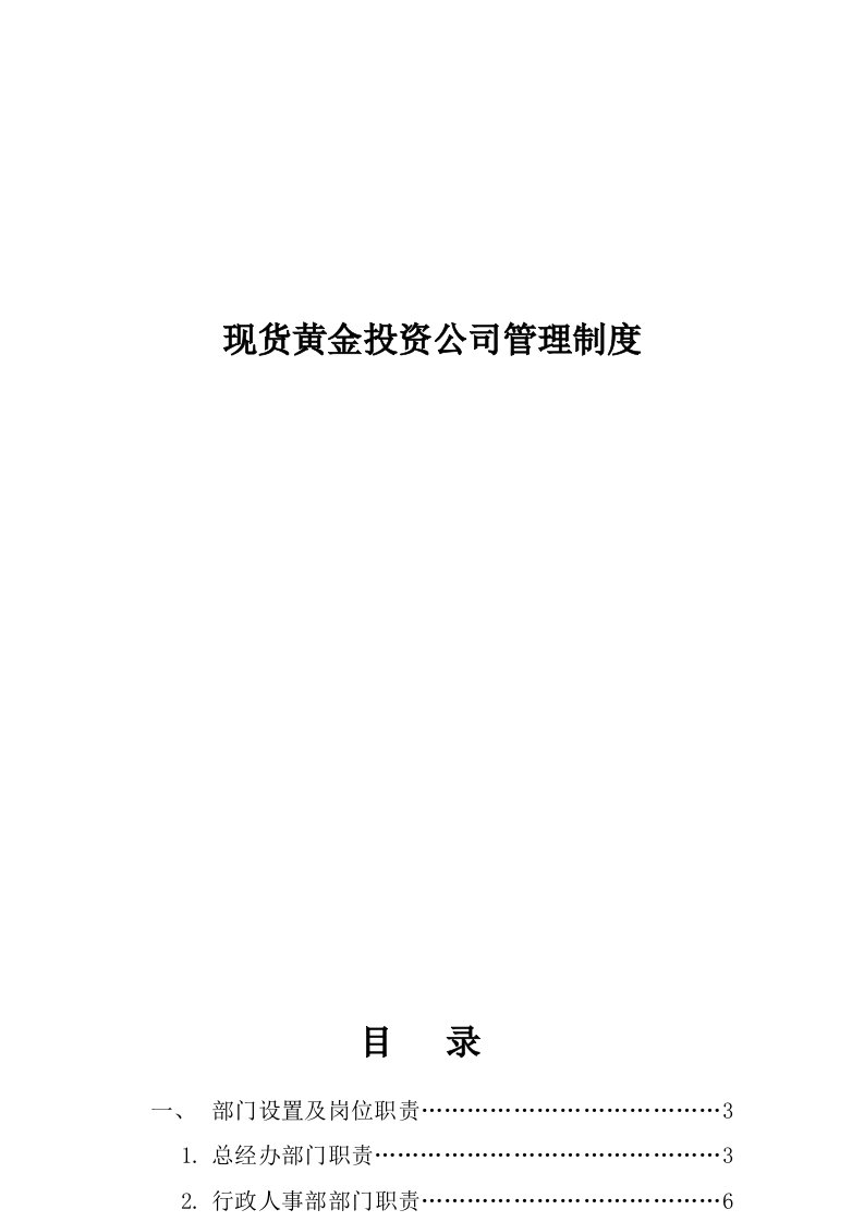 企业管理-57公司管理制度适用于证券黄金外汇投资公司