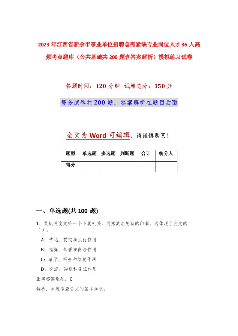 2023年江西省新余市事业单位招聘急需紧缺专业岗位人才36人高频考点题库公共基础共200题含答案解析模拟练习试卷