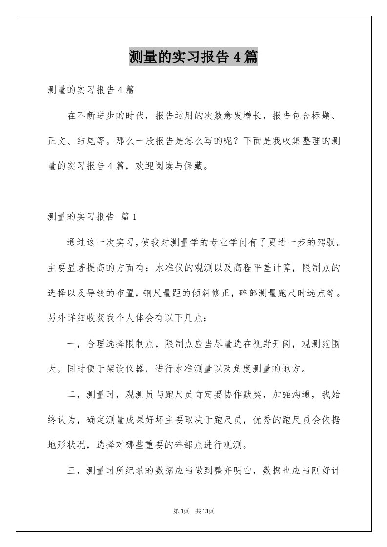 测量的实习报告4篇例文0